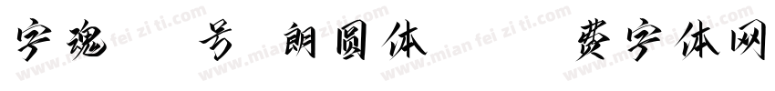 字魂144号 朗圆体ttf字体转换